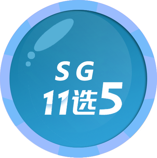 SG11选5